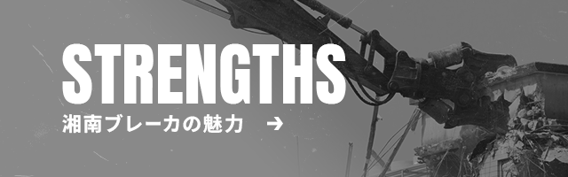 湘南ブレーカの魅力